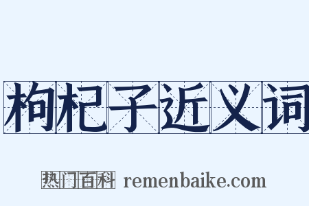 枸杞子近义词是什么意思的图片